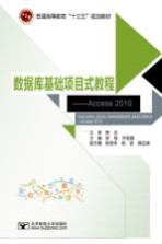 数据库基础项目式教程  Access 2010