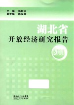 湖北省开放经济研究报告  2011