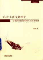 地方立法专题研究  以我国设区的市地方立法为视角