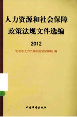 人力资源和社会保障政策法规文件选编  2012年