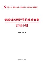 党政机关厉行节约反对浪费条例实用手册