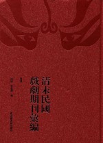 清末民国戏剧期刊汇编  1