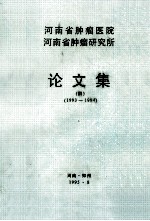 河南省肿瘤医院  河南省肿瘤研究所  论文集  4  1993-1994