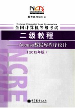 教育部考试中心  全国计算机等级考试二级教程  Access数据库程序设计  2012年版