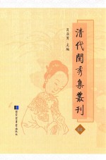 清代闺秀集丛刊  58