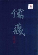 儒藏  精华编  43  经部礼类  仪礼之属