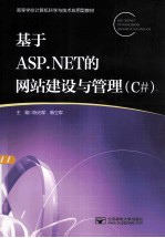 基于ASP.NET的网站建设与管理  C#