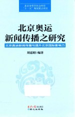 北京奥运新闻传播之研究  北京奥运新闻传播与提升北京国际影响力