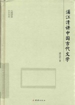 大师讲堂学术经典  浦江清讲中国古代文学