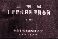 云南省工程建设材料预算基价    上