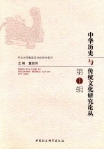 中国历史与传统文化研究论丛  第1辑