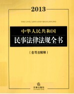 中华人民共和国民事法律法规全书  2013含司法解释