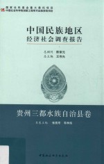 中国民族地区经济社会调查报告  贵州三都水族自治县卷