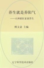 养生就是养阳气  火神派医家谈养生