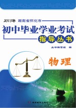 2015年湖南省怀化市初中毕业学业考试指导丛书  物理