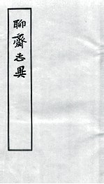 聊斋志异  3