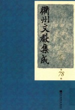 衢州文献集成  史部  第78册