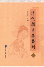 清代闺秀集丛刊  43