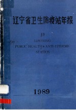 辽宁省卫生防疫站年报  10  1989