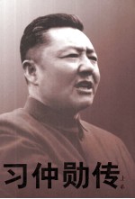 习仲勋传  下