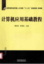 高等教育应用型人才培养“十二五”规划教材  计算机应用基础教程