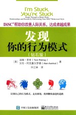 发现你的行为模式  DiSC帮助你改善人际关系，达成卓越成果  钻石版