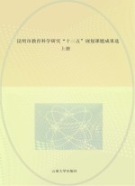 昆明市教育科学研究“十二五”规划课题成果选  上