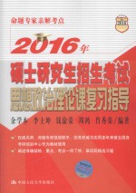 2016年硕士研究生招生考试思想政治理论课复习指导