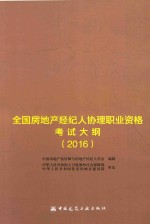 全国房地产经纪人协理职业资格考试大纲  2016