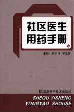 社区医生用药手册