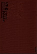 晋韵流衍  沈尹默书法艺术精品展特集