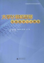 大学计算机基础实验指导与习题集