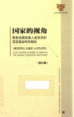 国家的视角  那些试图改善人类状况的项目是如何失败的