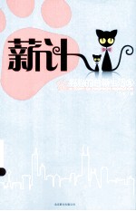 薪计  猫猫的白领生活  2