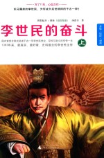 李世民的奋斗  上