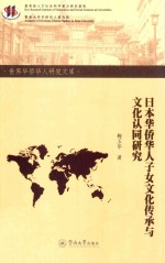 日本华侨华人子女文化传承与文化认同研究