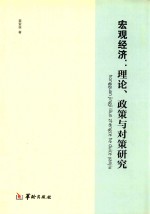 宏观经济  理论、政策与对策研究  基于中国视角的宏观经济问题研究