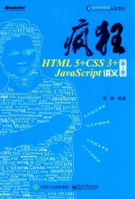 疯狂HTML 5+CSS 3+JavaScript讲义  第2版