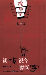 字中字：谈古说今嚼汉字  A-G