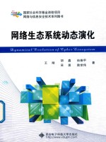 高等学校电子信息类专业“十三五”规划教材  网络生态系统动态演化