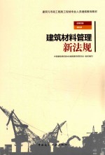 建筑与市政工程施工现场专业人员继续教育教材  建筑材料管理新法规