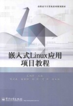 嵌入式Linux应用项目教程