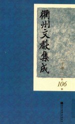 衢州文献集成  子部  第106册