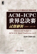 ACM/ICPC世界总决赛试题解析  2004-2011年