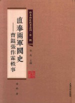 珍本南社旧著丛刊  第1辑  直奉两军阀史  曹锟张作霖轶事