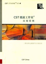 CST微波工室应用算例