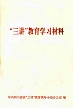 “三讲”教育学习材料