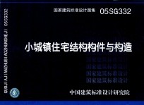 国家建筑标准设计图集  05SG332  小城镇住宅结构构件与构造