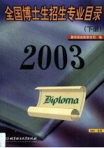 2003年全国博士生招生专业目录  下