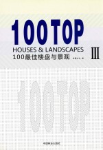 100最佳楼盘与景观  3